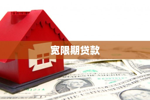 头份宽限期贷款