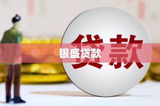 头份银盛贷款