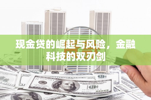 头份现金贷的崛起与风险，金融科技的双刃剑