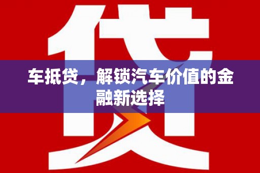 头份车抵贷，解锁汽车价值的金融新选择