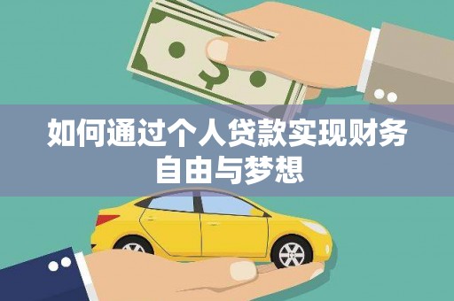 头份如何通过个人贷款实现财务自由与梦想