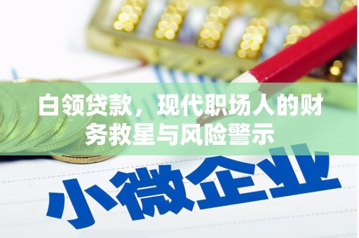 头份白领贷款，现代职场人的财务救星与风险警示