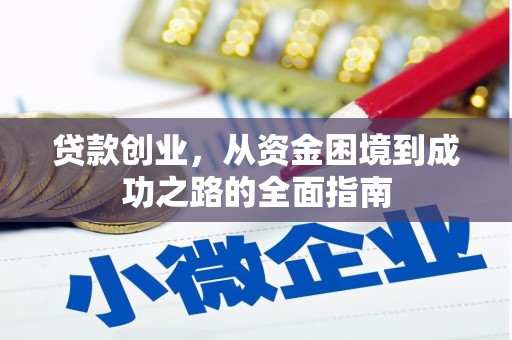 头份贷款创业，从资金困境到成功之路的全面指南