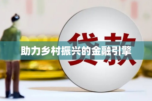 头份助力乡村振兴的金融引擎