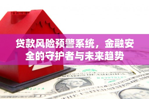 头份贷款风险预警系统，金融安全的守护者与未来趋势