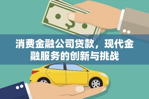 头份消费金融公司贷款，现代金融服务的创新与挑战