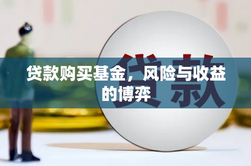 头份贷款购买基金，风险与收益的博弈