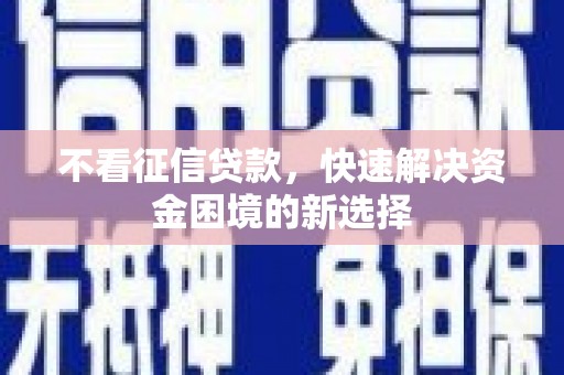 头份不看征信贷款，快速解决资金困境的新选择