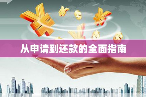 头份从申请到还款的全面指南