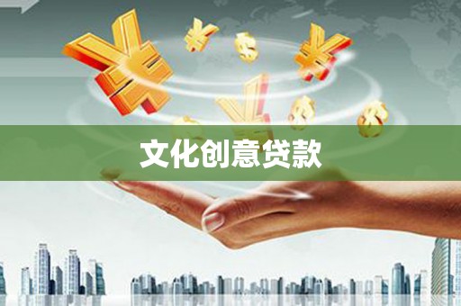 头份文化创意贷款