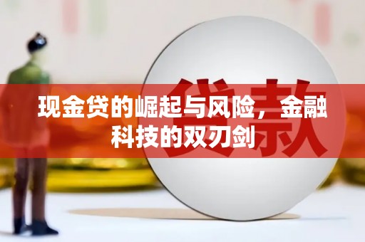 头份现金贷的崛起与风险，金融科技的双刃剑