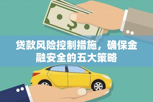 头份贷款风险控制措施，确保金融安全的五大策略