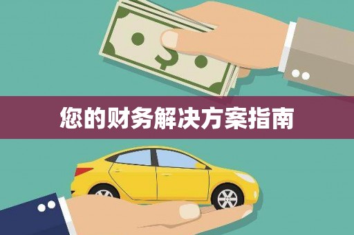 头份您的财务解决方案指南