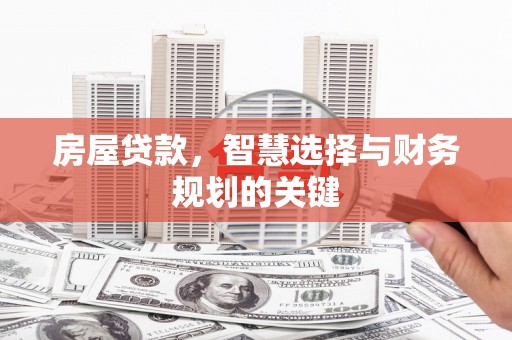 头份房屋贷款，智慧选择与财务规划的关键