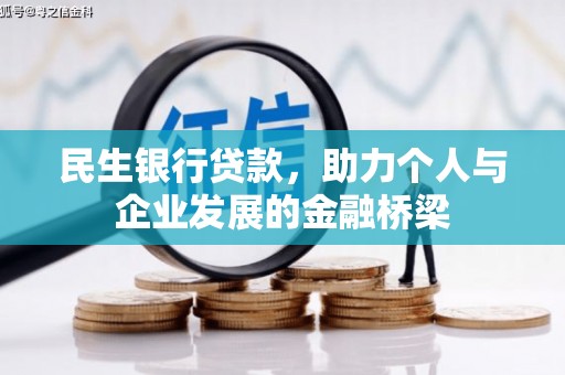 头份民生银行贷款，助力个人与企业发展的金融桥梁
