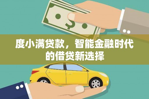 头份度小满贷款，智能金融时代的借贷新选择