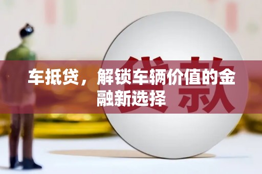 头份车抵贷，解锁车辆价值的金融新选择