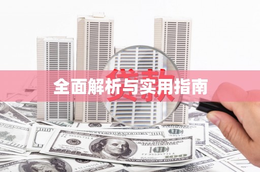 头份全面解析与实用指南