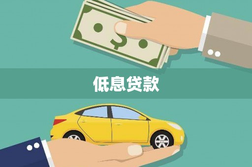 头份低息贷款