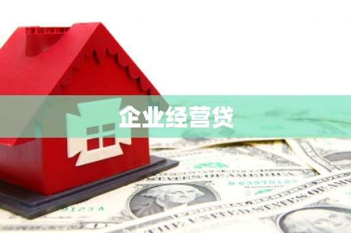头份企业经营贷