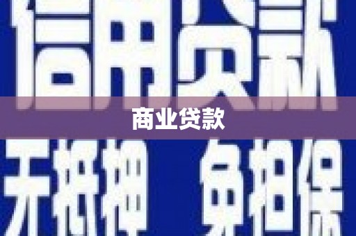 头份商业贷款