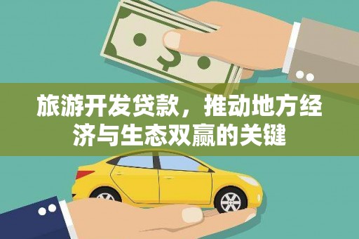 头份旅游开发贷款，推动地方经济与生态双赢的关键