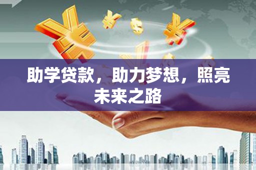 头份助学贷款，助力梦想，照亮未来之路