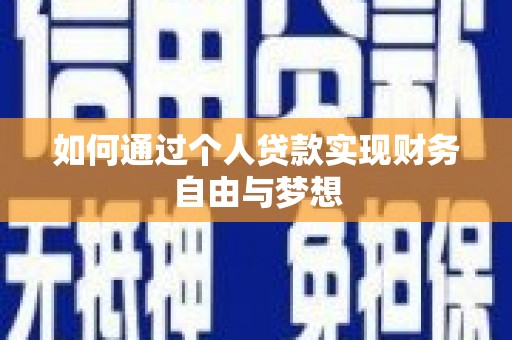 头份如何通过个人贷款实现财务自由与梦想