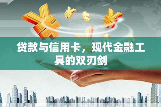 头份贷款与信用卡，现代金融工具的双刃剑