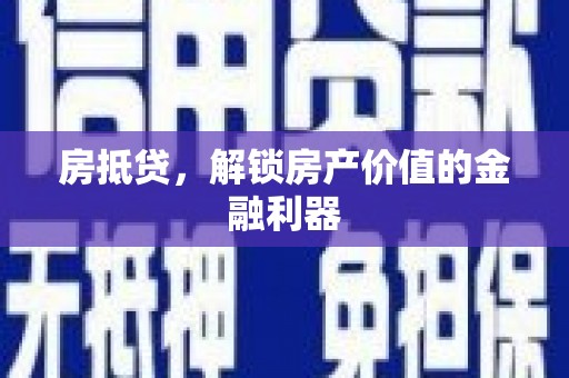 头份房抵贷，解锁房产价值的金融利器