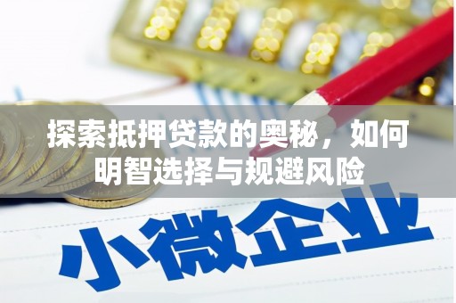 头份探索抵押贷款的奥秘，如何明智选择与规避风险