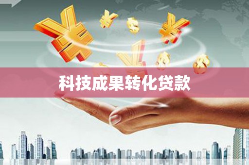 头份科技成果转化贷款