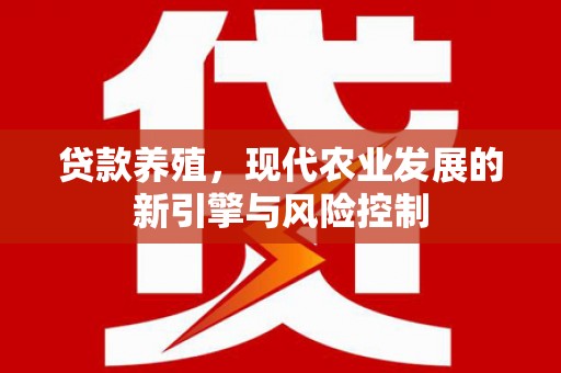 头份贷款养殖，现代农业发展的新引擎与风险控制