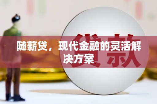 头份随薪贷，现代金融的灵活解决方案