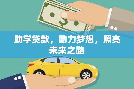 头份助学贷款，助力梦想，照亮未来之路