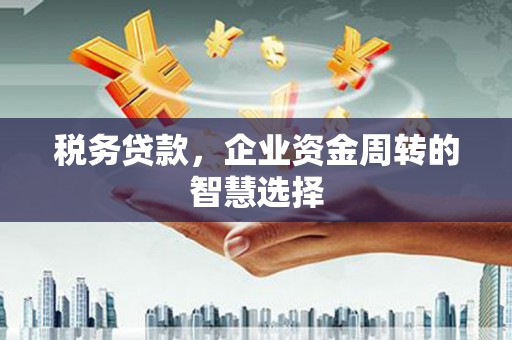 头份税务贷款，企业资金周转的智慧选择