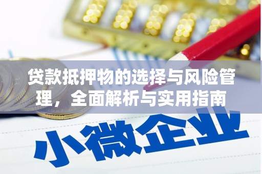 头份贷款抵押物的选择与风险管理，全面解析与实用指南