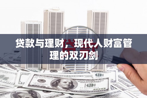头份贷款与理财，现代人财富管理的双刃剑
