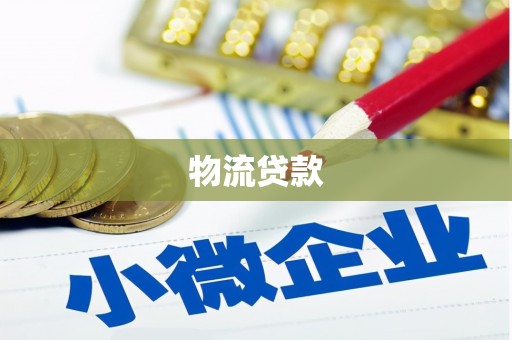 头份物流贷款