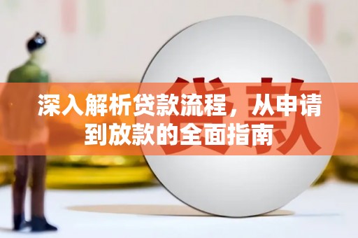 头份深入解析贷款流程，从申请到放款的全面指南