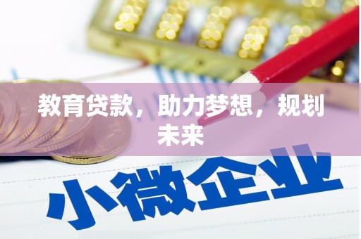 头份教育贷款，助力梦想，规划未来