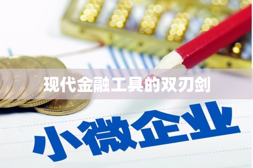 头份现代金融工具的双刃剑