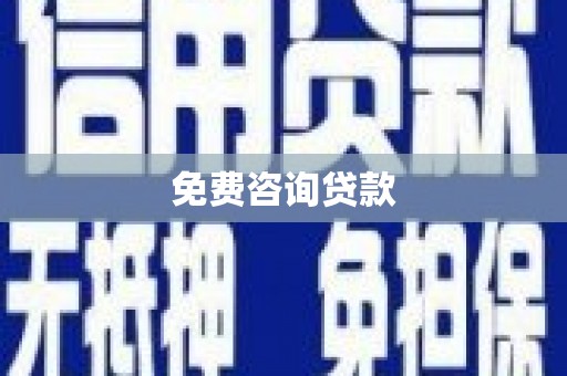 头份免费咨询贷款