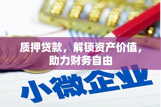 头份质押贷款，解锁资产价值，助力财务自由