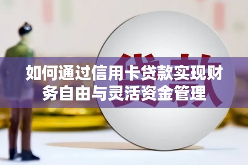 头份如何通过信用卡贷款实现财务自由与灵活资金管理