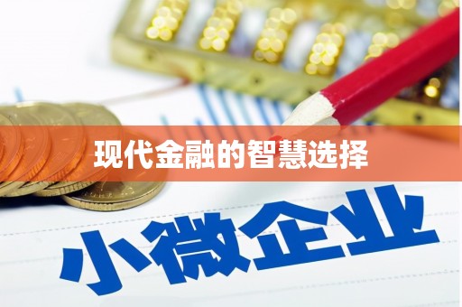 头份现代金融的智慧选择