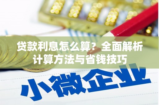 头份贷款利息怎么算？全面解析计算方法与省钱技巧