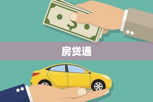 头份房贷通