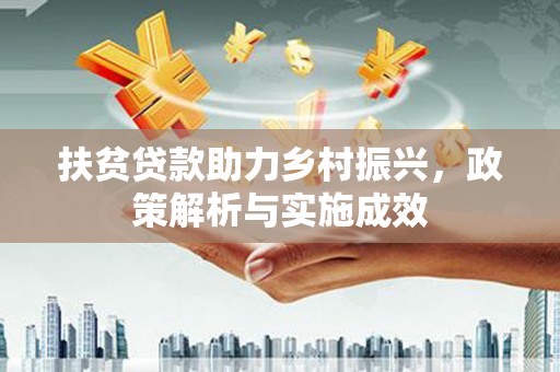 头份扶贫贷款助力乡村振兴，政策解析与实施成效