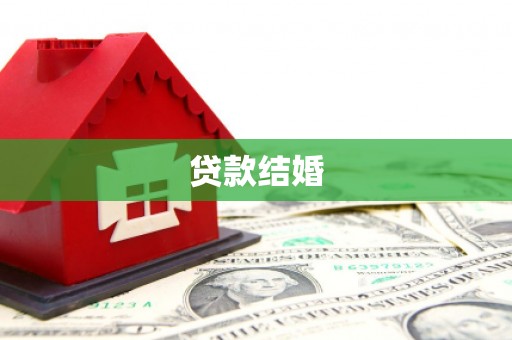 头份贷款结婚